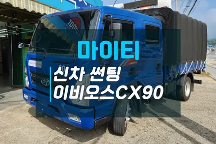 현대 마이티 더블캡 신차썬팅 이비오스 슈젠 CX90 열차단썬팅 시공후기 / 고양시 덕양구 대자동