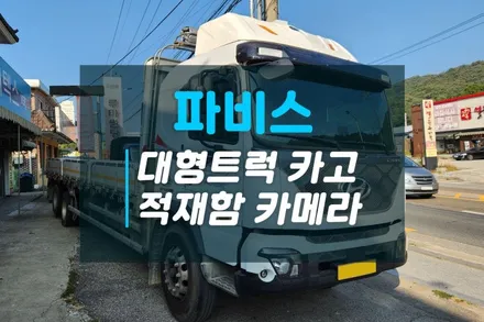 현대 파비스 대형트럭 카고 적재함을 실시간으로 확인할 수 있는 적재함카메라 장착후기 / 고양시 덕양구 대자동
