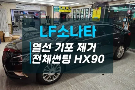 현대 LF소나타 기포생긴 후면열선 필름제거후 열차단 반사썬팅 이비오스HX90 전체재시공 후기 / 고양시 덕양구 대자동