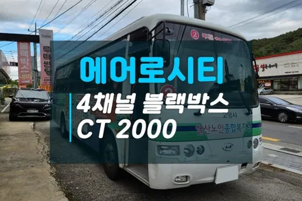 현대버스 에어로시티 4채널 블랙박스 캠론CT2000 장착과 실내에는 2채널 블랙박스로 사각지대 없는 영상확인 / 고양시 덕양구 대자동
