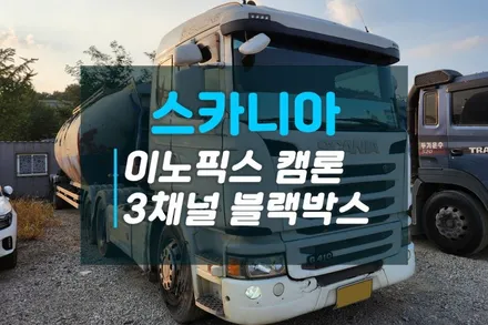 스카니아 대형화물차 3채널 블랙박스 추천 이노픽스 캠론 CT200 장착후기 / 고양시 덕양구 대자동