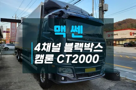 맥쎈 대형화물차 4채널블랙박스 추천 AI블랙박스 이노픽스 캠론CT2000 / 고양시 덕양구 대자동