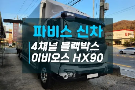 현대 파비스 신차썬팅 이비오스HX90 AI 4채널블랙박스 이노픽스 캠론CT2000 시공후기 / 고양시 덕양구 대자동