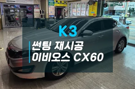 기아 K3 오래된필름 과감하게 제거후 가성비 열차단필름 이비오스CX60 시공후기 / 고양시 덕양구 대자동