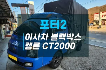 포터2 이사차 이사트럭 4채널 블랙박스 추천 캠론 CT2000 / 고양시 덕양구 대자동