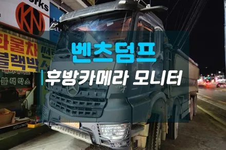 벤츠덤프 안전한 주차를 위한 후방카메라 모니터 장착 / 고양시 덕양구 대자동