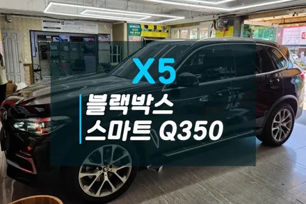 고양시 일산 블랙박스 BMW X5 추천 블랙박스 지넷 스마트Q350 / 고양시 덕양구 대자동