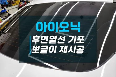 현대 아이오닉 기포생긴 후면열선 필름제거 및 썬팅재시공 업체추천 고양 일산 / 고양시 덕양구 대자동
