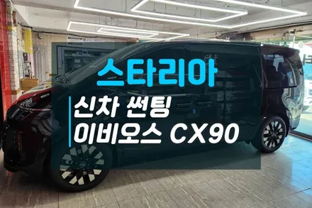 현대 스타리아 신차 썬팅 추천 선명한 시인성과 열차단 성능을 가진 이비오스 CX90 / 고양시 덕양구 대자동