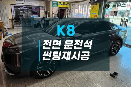 기아 K8 타업체썬팅 AS요청 부분 재시공 렌트카썬팅 / 고양시 덕양구 대자동