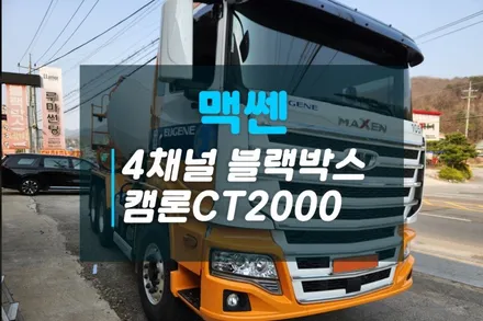 맥쎈 신차 추천 블랙박스 AI 4채널 블랙박스 이노픽스 캠론CT2000으로 선택하세요 / 고양시 덕양구 대자동
