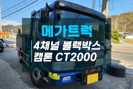 고양일산 메가트럭 안전한 운행을 위한 AI 4채널 블랙박스 캠론CT2000 어디서 장착할까 고민된다면 / 고양시 덕양구 대자동