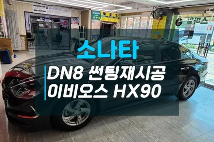 현대 소나타DN8 기존필름 제거 후 썬팅재시공 추천필름 이비오스HX90 반사썬팅 / 고양시 덕양구 대자동