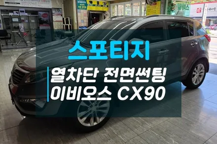 스포티지 오래된 전면필름 제거후 열차단 전면썬팅 추천 이비오스CX90 / 고양시 덕양구 대자동