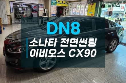 현대 소나타DN8 전면 열차단 기능 필름추천 이비오스 CX90 전면썬팅 후기 / 고양시 덕양구 대자동