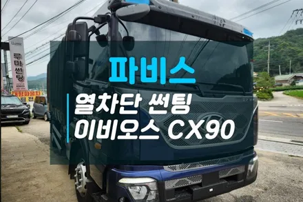 현대 파비스 신차썬팅 가능한곳 고양일산 업체추천 열차단썬팅 이비오스CX90 / 고양시 덕양구 대자동