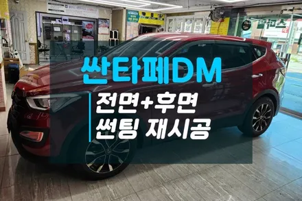 현대 싼타페DM 본딩이 일어난 오래된 필를 제거후 전면과 후면열선 썬팅 재시공후기 이비오스CX60 / 고양시 덕양구 대자동