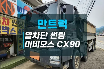 대형 덤프트럭 썬팅 만트럭 이비오스CX90 열차단 전면썬팅 후기 썬팅농도 추천 / 고양시 덕양구 대자동