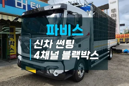 파비스 신차라면 열차단 신차썬팅 이비오스CX90 추천 4채널 블랙박스 CT2000장착은 필수 / 고양시 덕양구 대자동