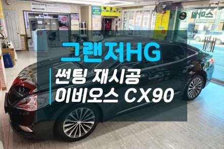 현대 그랜저HG 썬팅 재시공을 고민중이라면 이비오스CX90으로 확실한 열차단 경험 / 고양시 덕양구 대자동