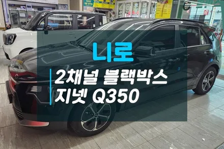 니로 신차 출고후 블랙박스 선택은 내구성 좋고 오래쓰는 지넷 스마트Q350 / 고양시 덕양구 대자동