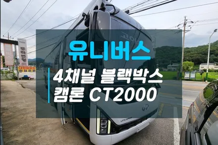 현대 유니버스프라임 신차 4채널 블랙박스 추천은 이모픽스 캠론 CT2000 / 고양시 덕양구 대자동