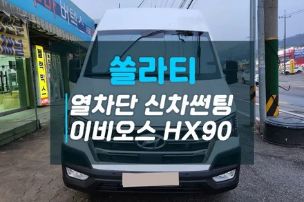 현대 쏠라티 신차썬팅 추천 열차단 반사썬팅 이비오스HX90과 MX70의 환상조합 / 고양시 덕양구 대자동