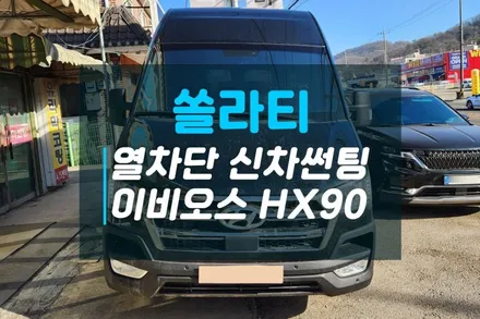 현대 쏠라티 열차단 신차썬팅 이비오스 슈젠 HX90 HX70 반사썬팅 시공후기 / 고양시 덕양구 대자동
