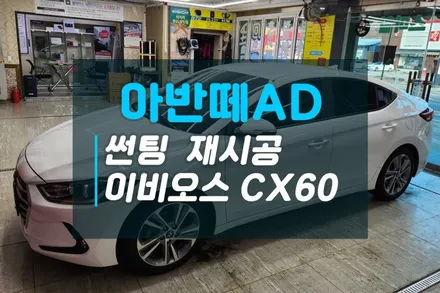 아반떼AD 필름제거 후 열차단 썬팅재시공 이비오스CX60 가성비썬팅 추천 농도 / 고양시 덕양구 대자동