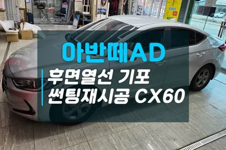 아반떼AD 뒷유리에 생긴 기포 뽀글이 필름제거 후면열선 썬팅재시공 이비오스CX60 / 고양시 덕양구 대자동