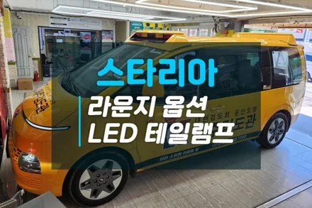 현대 스타리아 어린이보호차 안정성을 향상시켜주는  LED테일램프 후미등 교체튜닝 후기 / 고양시 덕양구 대자동
