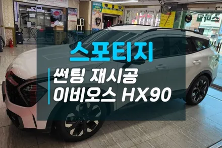 기아 스포티지NQ5 열차단 반반사썬팅 재시공 이비오스 슈젠HX90 시공후기 / 고양시 덕양구 대자동