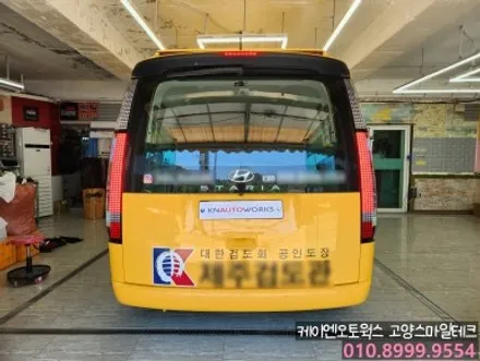 현대 스타리아 어린이보호차 안정성을 향상시켜주는  LED테일램프 후미등 교체튜닝 후기 / 고양시 덕양구 대자동
