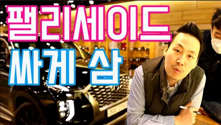 팰리세이드 가솔린 출고했습니다. 신차 할인 정보 공유해드릴게요. / 서울 용산