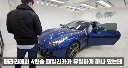 페라리 GTC4 루쏘T 윈도우 틴팅 작업 후 차량 살펴보기 / 서울 용산
