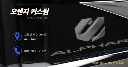 토요타 알파드 가족을 위한 썬팅은 무엇일까? / 서울 용산