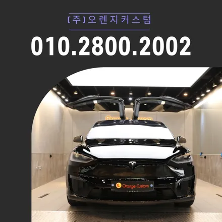 테슬라 모델X 롱레인지 소닉디자인 스피커 업그레이드 및 방음 솔루션 / 용산, 마포, 중구