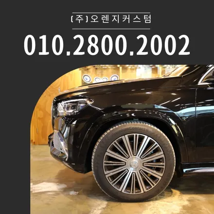 벤츠 GLS600 마이바흐 포칼스피커 교체를 통한 음질 개선과 방음 작업 / 용산, 마포, 중구