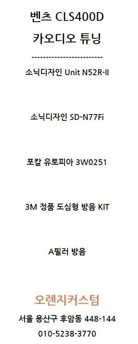 2019 신형 벤츠 CLS 400d 카오디오 스피커 튜닝. / 서울 용산