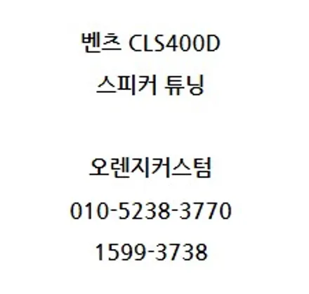 2019 신형 벤츠 CLS 400d 카오디오 스피커 튜닝. / 서울 용산