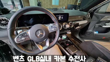 [표범샵]_벤츠 GLB 실내 카본수전사 / 동탄,오산,수원