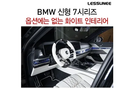 신형 BMW 7시리즈, 순정 옵션에는 없는 화이트 인테리어 만들기 / 고양 덕양구 용두동