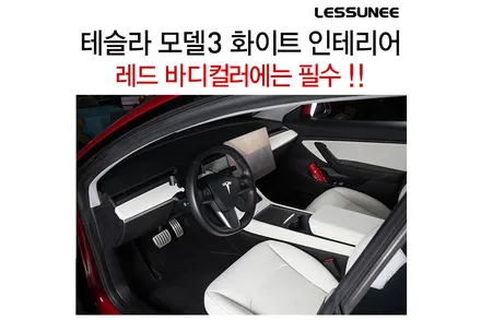 테슬라 모델3 / 모델Y 화이트 인테리어는 이게 딱입니다 / 테슬라 / 모델Y / 고양 덕양구