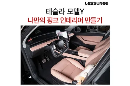 핑크로 도배한 테슬라 모델Y 인테리어 + 레써니컴퍼니 / 고양 덕양구 용두동