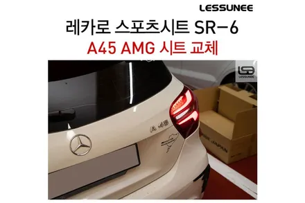 벤츠 A45 AMG, 경고등 없이 레카로 시트 장착하기 + 레카로 공식장착점 레써니컴퍼니 / 고양 덕양구 용두동