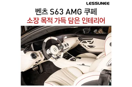 벤츠 S클래스 쿠페 S63 AMG 인테리어 + 블랙 & 화이트에 레드 포인트 / 고양 덕양구 용두동