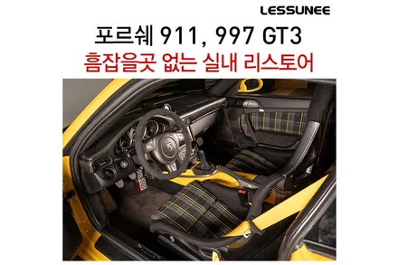 포르쉐 911 997 GT3, 최상의 컨디션으로 실내 복원 및 인테리어 꾸미기 / 고양 덕양구 용두동