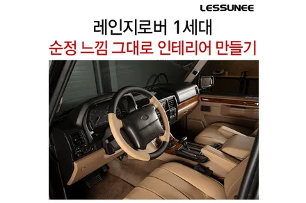 올드 레인지로버 1세대 순정 인테리어처럼 복원하기 + 올드카 리스토어도 레써니컴퍼니에서 / 고양 덕양구