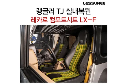 지프 랭글러에 쌍카로 ? + 레카로 컴포트시트 LX-F 커스터마이징 + 레써니컴퍼니 / 고양 덕양구 용두동