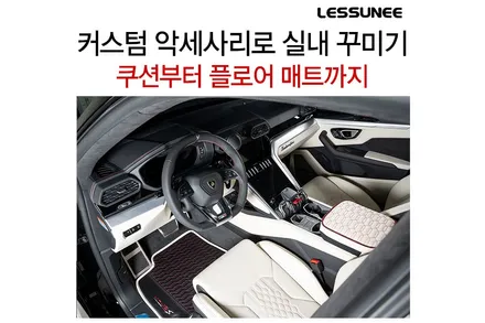 람보르기니 우루스 실내는 어떻게 꾸밀까요? + 악세사리를 이용하여 슈퍼카 인테리어 꾸미기 / 고양 덕양구